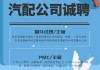 福州汽车配套厂招聘-福州汽车招聘信息