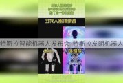 特斯拉智能机器人发布会-特斯拉发明机器人