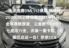 比亚迪唐dmi二手车价格_比亚迪唐DMi