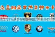 德国汽车品牌都有哪些-德国汽车品牌都有哪些车