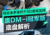 唐dmi和dmp底盘一样吗,唐dmi底盘悬挂是铝合金的吗