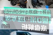 唐dmi和dmp底盘一样吗,唐dmi底盘悬挂是铝合金的吗