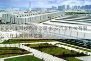 长安汽车科技有限公司-长安汽车科技有限公司在上海具体位置