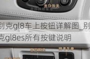 别克gl8车上按钮详解图_别克gl8es所有按键说明