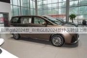 别克gl82024款_别克GL82024款什么时候上市