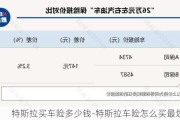 特斯拉买车险多少钱-特斯拉车险怎么买最划算