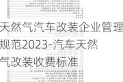 天然气汽车改装企业管理规范2023-汽车天然气改装收费标准