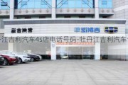 牡丹江吉利汽车4s店电话号码-牡丹江吉利汽车专营店