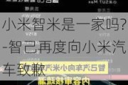 小米智米是一家吗?-智己再度向小米汽车致歉