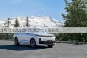 理想汽车2022新款,理想汽车最新款