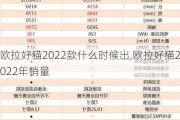 欧拉好猫2022款什么时候出,欧拉好猫2022年销量