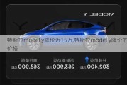 特斯拉model y降价近15万,特斯拉model y降价的价格