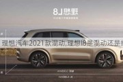 理想汽车2021款混动,理想l8是混动还是纯电动