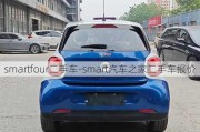 smartfour二手车-smart汽车之家二手车报价