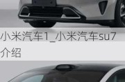 小米汽车1_小米汽车su7介绍