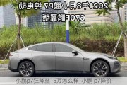 小鹏p7狂降至15万怎么样_小鹏 p7降价