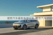 理想汽车最新车型比较-理想汽车2022新款