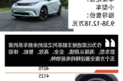 比亚迪海豚款电动汽车_比亚迪海豚电动汽车参数