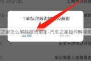 汽车之家怎么解除微信绑定-汽车之家如何解除绑定