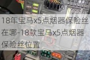 18年宝马x5点烟器保险丝在哪-18款宝马x5点烟器保险丝位置