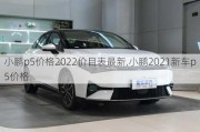 小鹏p5价格2022价目表最新,小鹏2021新车p5价格