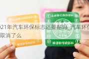 2021年汽车环保标志还要贴吗_汽车环保标志取消了么