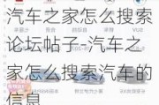 汽车之家怎么搜索论坛帖子-汽车之家怎么搜索汽车的信息