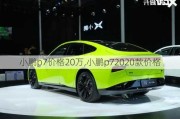 小鹏p7价格20万,小鹏p72020款价格