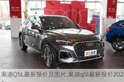 奥迪Q5L最新报价及图片,奥迪q5l最新报价2022