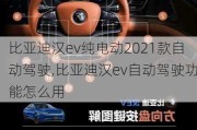 比亚迪汉ev纯电动2021款自动驾驶,比亚迪汉ev自动驾驶功能怎么用