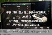 特斯拉models85续航里程-特斯拉model s85续航里程