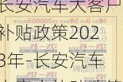 长安汽车大客户补贴政策2023年-长安汽车大客户补贴政策