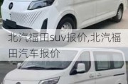 北汽福田suv报价,北汽福田汽车报价