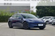 特斯拉model32023款-特斯拉model32023款改进