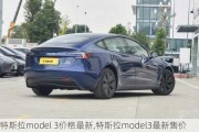 特斯拉model 3价格最新,特斯拉model3最新售价