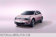 哪吒汽车suv,哪吒u汽车之家