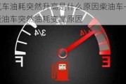 汽车油耗突然升高是什么原因柴油车-柴油车突然油耗变高原因