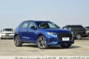 奥迪q3sportback销量_奥迪q3销量排名