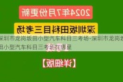 深圳市龙岗坂田小型汽车科目三考场-深圳市龙岗坂田小型汽车科目三考场在哪里