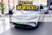 2023比亚迪汉ev冠军版参数,2021款比亚迪汉ev最新消息