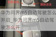 华为问界m5自动驾驶怎么开启_华为问界m5自动驾驶怎么开