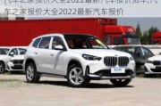 汽车之家报价大全2022最新汽车报价货车,汽车之家报价大全2022最新汽车报价