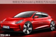 特斯拉汽车model q,特斯拉汽车model2