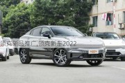 领克新品推广,领克新车2022