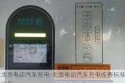 北京电动汽车充电-北京电动汽车充电收费标准公布