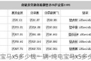 宝马x5多少钱一辆-纯电宝马x5多少钱一辆