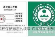 汽车环保标志怎么领取-汽车环保标志哪里领取