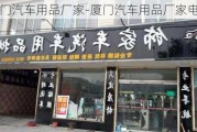 厦门汽车用品厂家-厦门汽车用品厂家电话