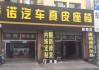 郑州汽车内饰改装翻新店地址-郑州市汽车内饰改装