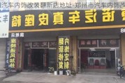 郑州汽车内饰改装翻新店地址-郑州市汽车内饰改装